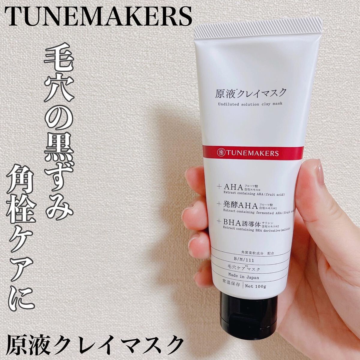 原液クレイマスク/TUNEMAKERS/洗い流すパック・マスクを使ったクチコミ（1枚目）