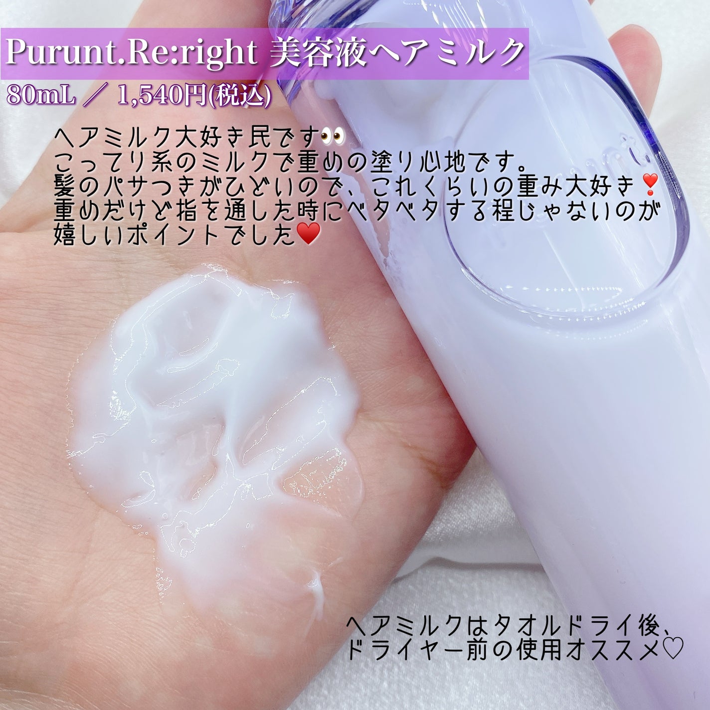 プルント リライト美容液ヘアミルク/Purunt./ヘアミルクを使ったクチコミ(2枚目)