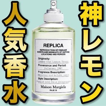 レプリカ オードトワレ アンダー ザ レモンツリー/MAISON MARTIN MARGIELA PARFUMS/香水(レディース)を使ったクチコミ（1枚目）