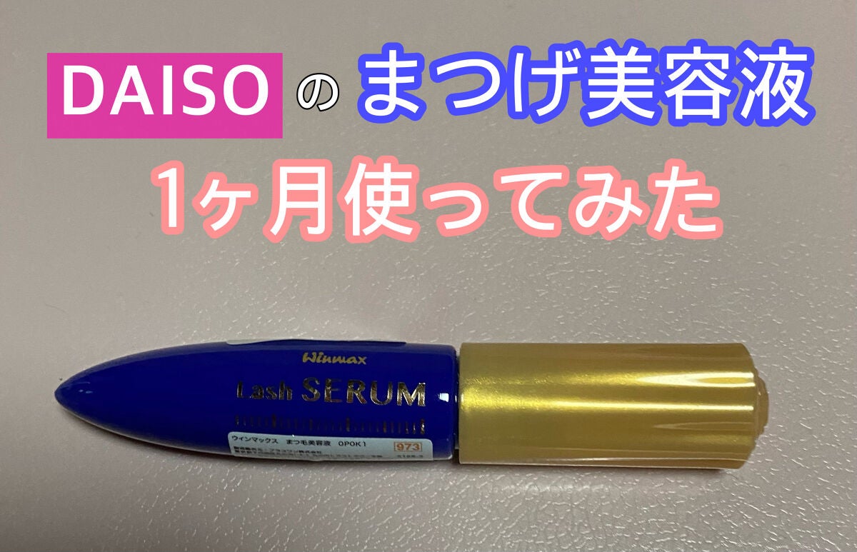 ウィンマックス まつ毛美容液/DAISO/美容液を使ったクチコミ(1枚目)