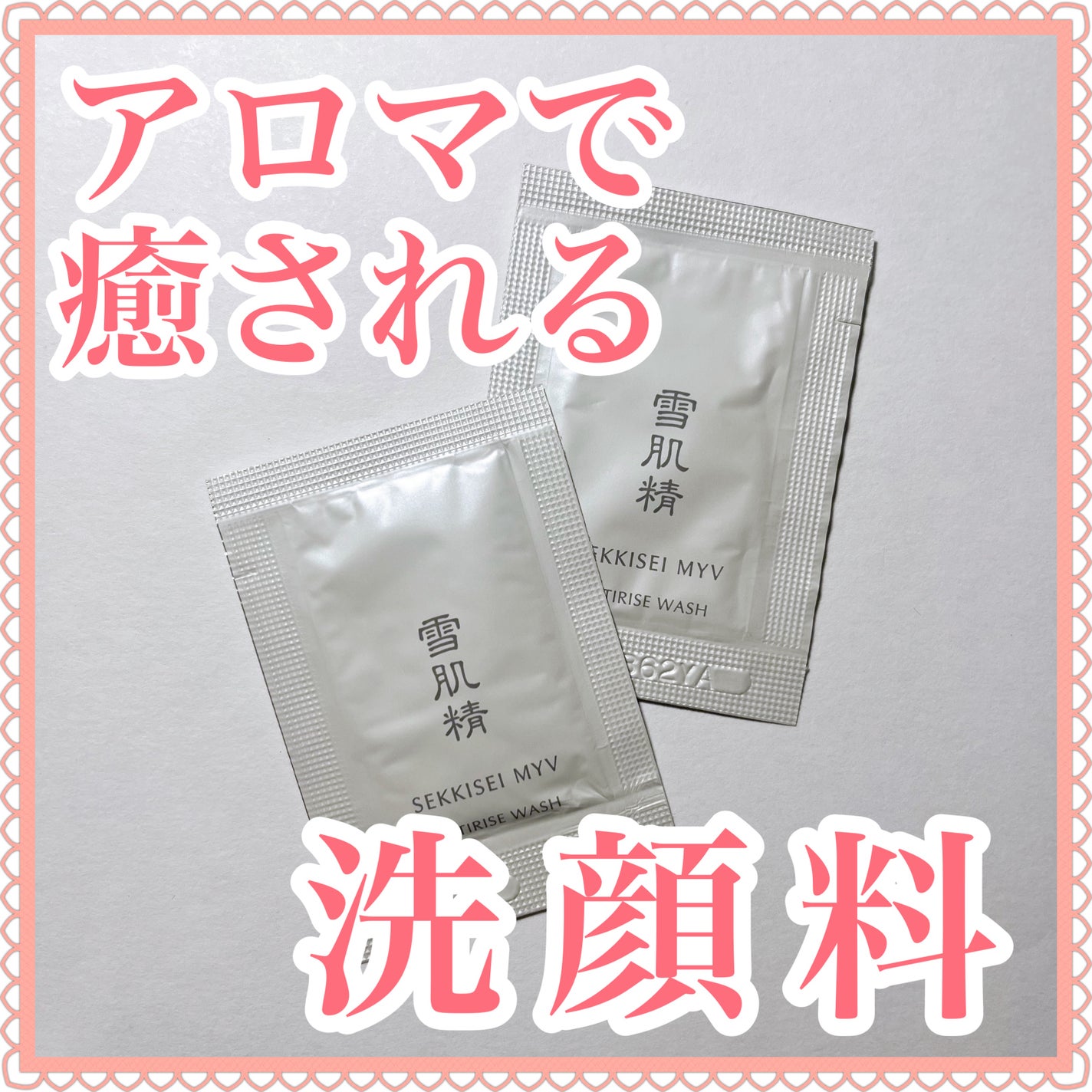 アクティライズ ウォッシュ/雪肌精みやび/洗顔フォームを使ったクチコミ(1枚目)