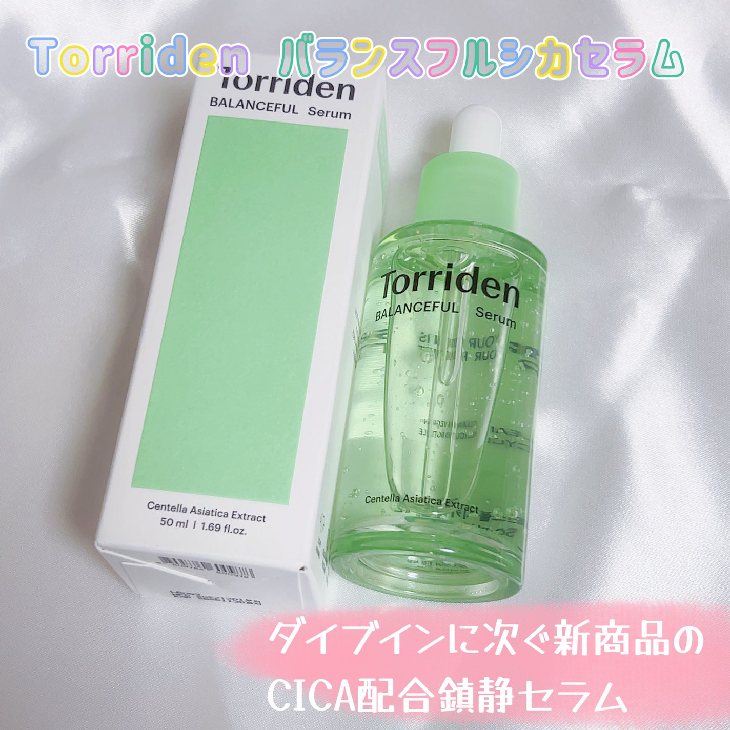 バランスフル シカセラム/Torriden/美容液を使ったクチコミ(1枚目)