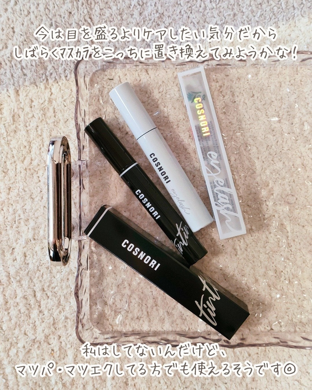 ロングアクティブアイラッシュセラム/COSNORI/まつげ美容液を使ったクチコミ(9枚目)