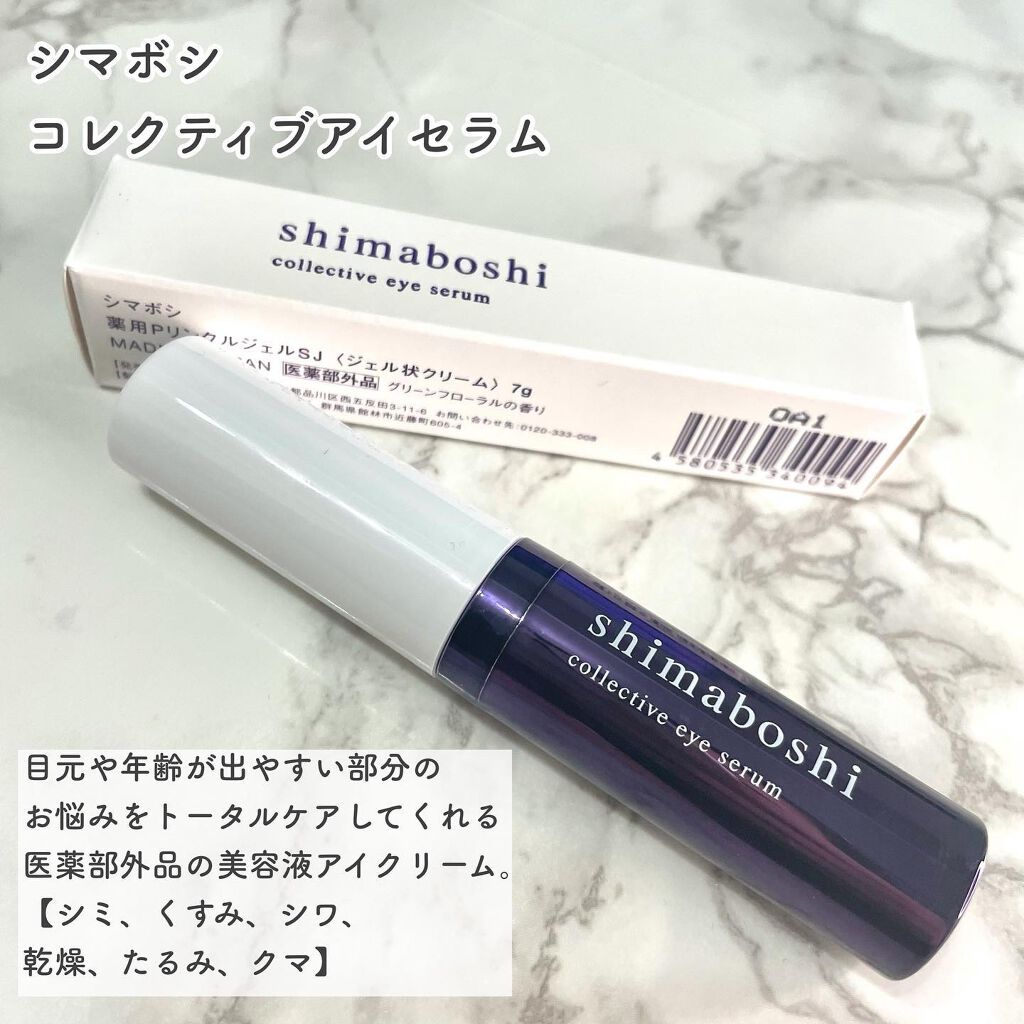 コレクティブアイセラム/shimaboshi/アイケア・アイクリームを使ったクチコミ（2枚目）