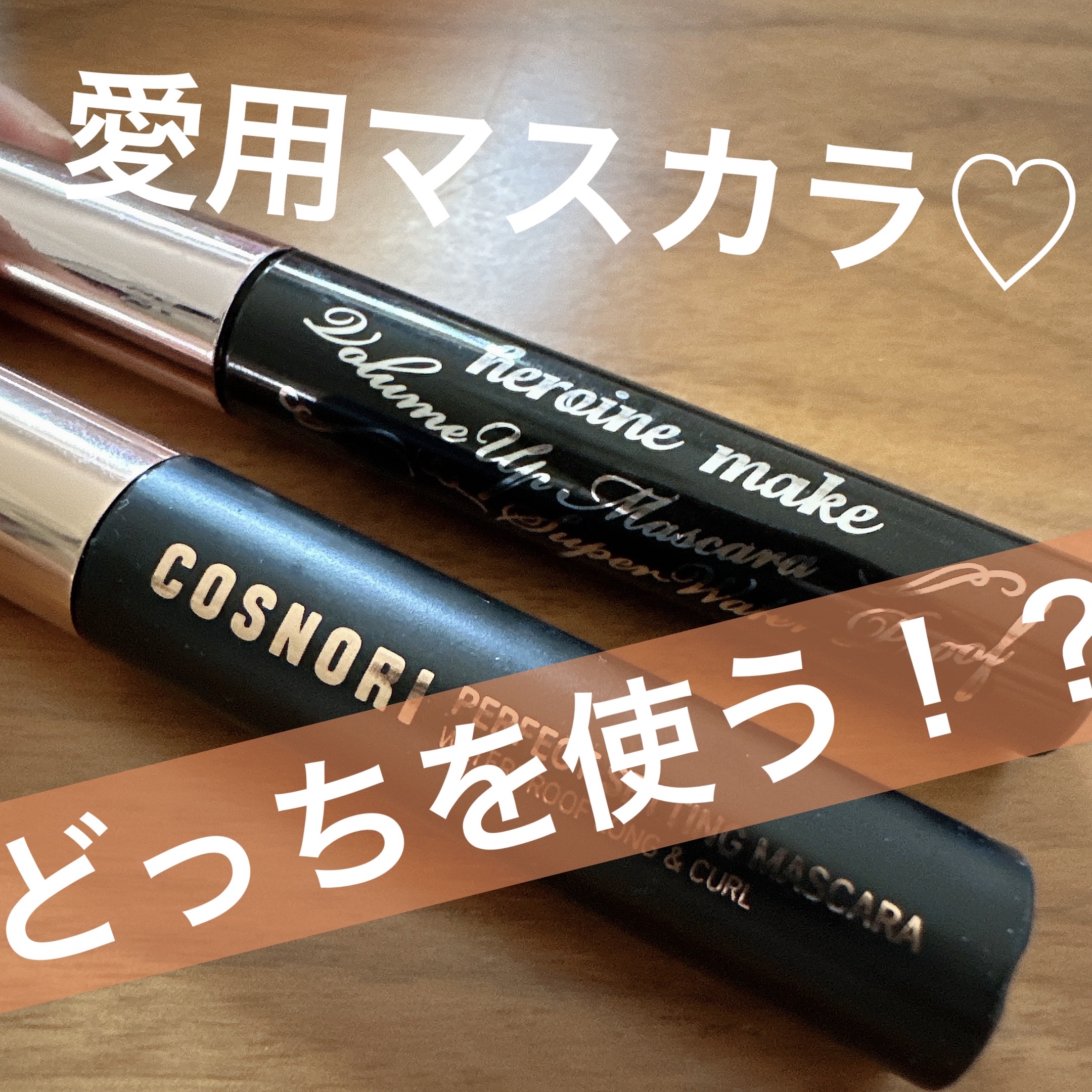 ◎

#ヒロインメイク #ボリュームUPマスカラ スーパーWP #COSNORI #パーフェクトセッティングウォータープルーフマスカラ Long&Curl

✼••┈┈••✼••┈┈••✼••┈┈••✼••┈┈••✼

●ヒロインメイク
 