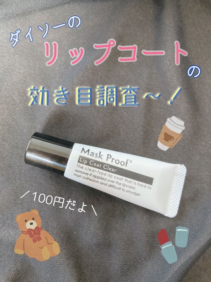 MPリップコートD/DAISO/口紅を使ったクチコミ(1枚目)