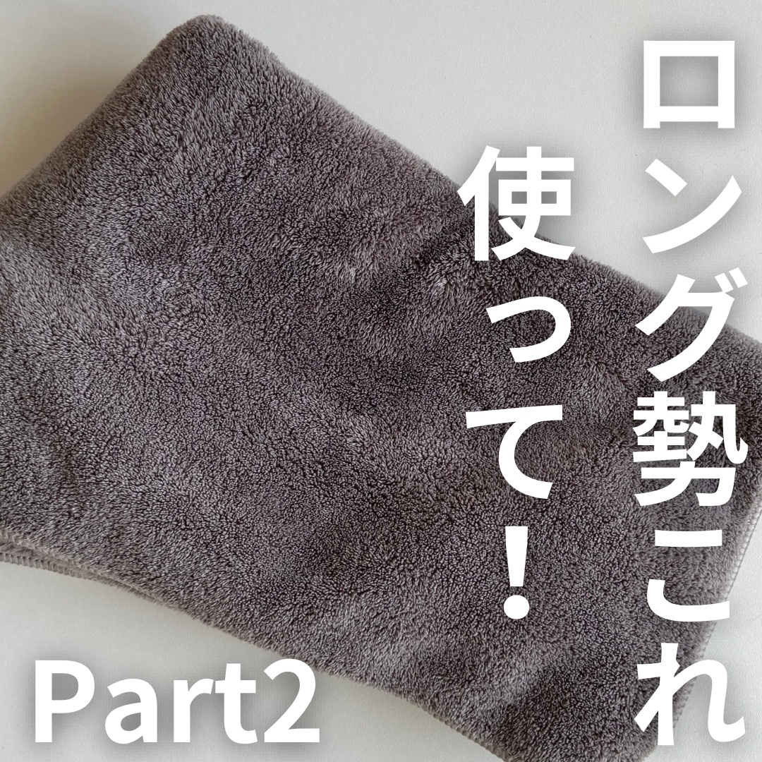 今回紹介するのは

ハホニコハッピーライフ
ヘアドライマイクロファイバータオル

高い吸水力で、髪のダメージを軽減してくれます！
ドライヤーの時間が短縮されることで、熱によるダメージを防いでくれるのでおすすめです

とってもふわふわしていて
