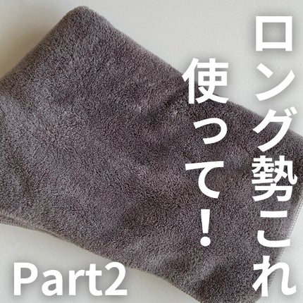 ヘアドライマイクロファイバータオル/ハホニコハッピーライフ/ヘアケアグッズを使ったクチコミ(1枚目)