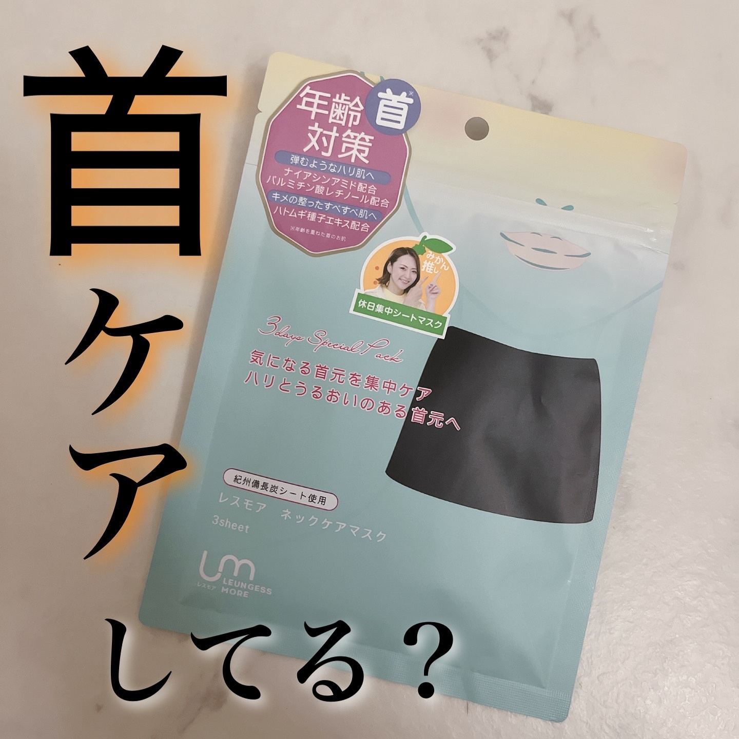 レスモア エイジング ネックケアマスク/LEUNGESSMORE/シートマスク・パックを使ったクチコミ（1枚目）