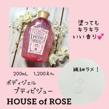 女子力上がる💕テンション上がる💕
甘い系の香り😆

HOUSE OF ROSE
プティビジュー ボディジェル

マッサージペースト買いに行って
フラフラ…
キラキラしてるものを思わず手に取る
赤ちゃんみ