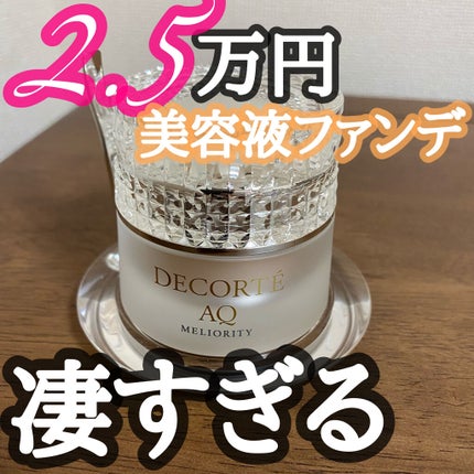 DECORTÉ AQ ミリオリティ リペアトリートメントセラムファンデーションのクチコミ「こんにちは😃
今回はコスメデコルテの最高級ライン、AQミリオリティの美容液ファンデーションを紹.....」(1枚目)