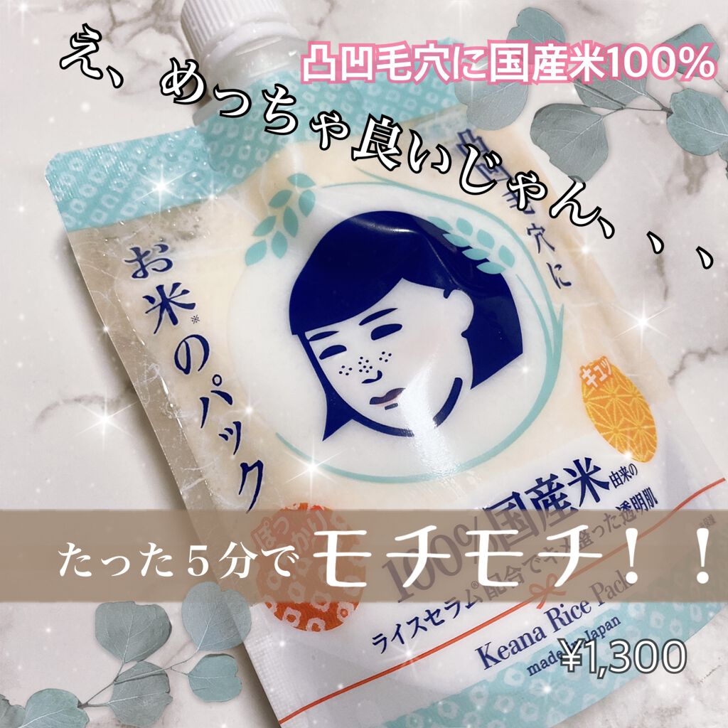 お米のパック/毛穴撫子/洗い流すパック・マスクを使ったクチコミ(1枚目)