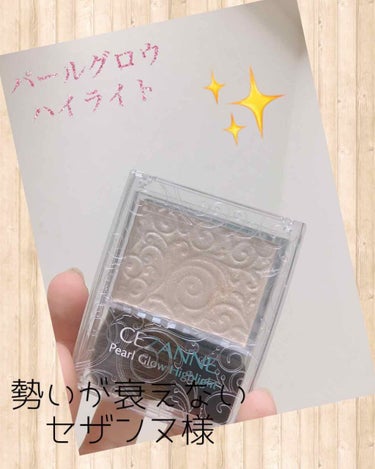 おはようございます✋こんにちは？
まりもです

今日は発売されてから、割と経っているのにまだまだ大人気のハイライトを紹介します\( ⍢ )/
⚪︎CEZANNE
⚪︎パールグロウハイライト01
⚪︎￥6