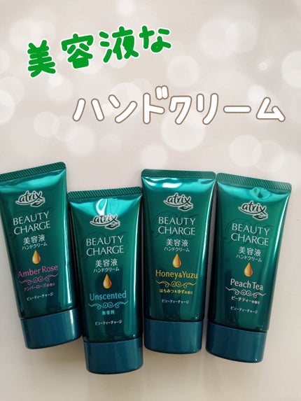 ビューティーチャージ 無香料/アトリックス/ハンドクリームを使ったクチコミ(1枚目)