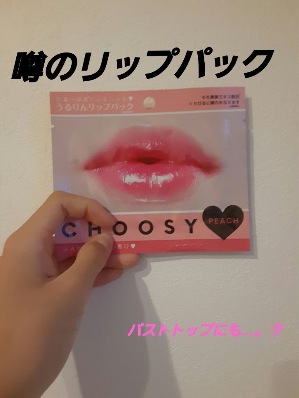 リップパック	/CHOOSY/リップマスクを使ったクチコミ（1枚目）