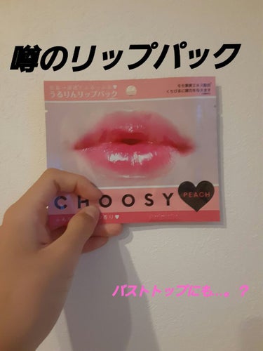 リップパック	/CHOOSY/リップケア・リップクリームを使ったクチコミ（1枚目）