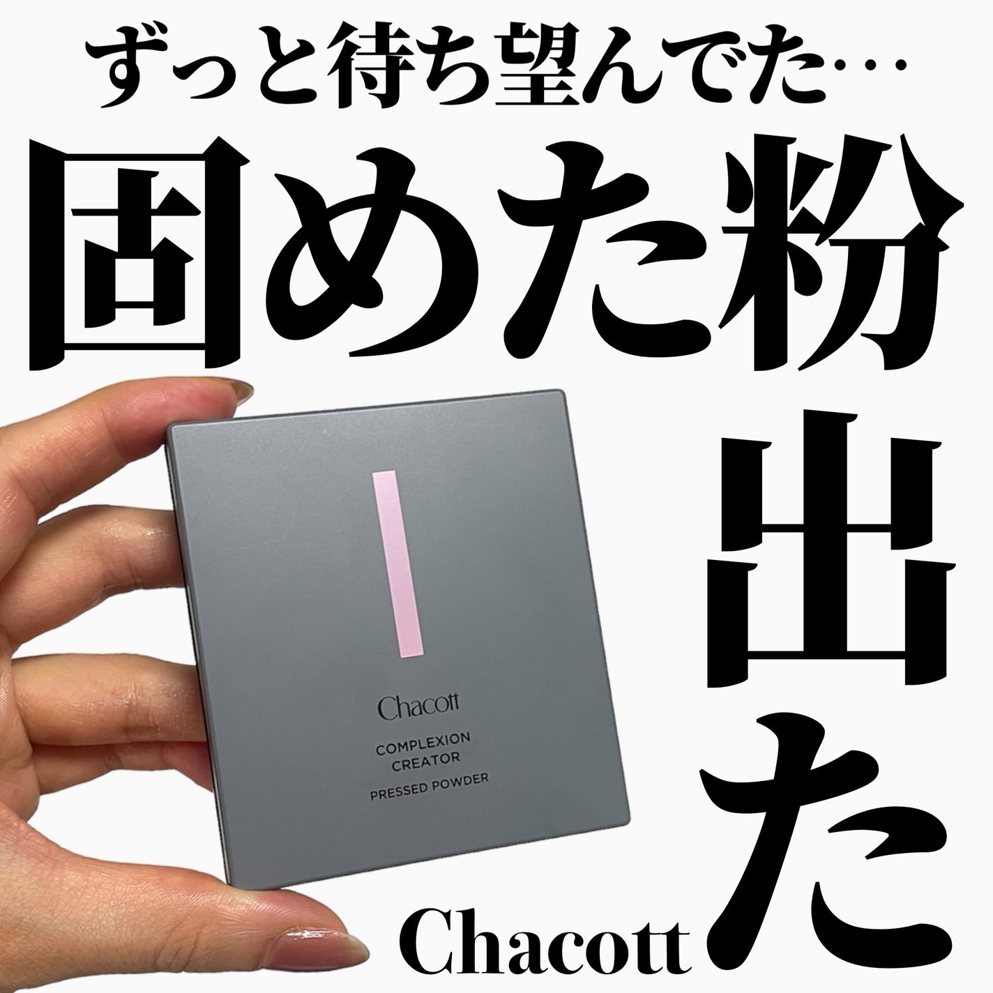 コンプレクションクリエイター/チャコット・コスメティクス/プレストパウダーを使ったクチコミ(1枚目)