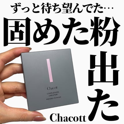 コンプレクションクリエイター/チャコット・コスメティクス/プレストパウダーを使ったクチコミ(1枚目)