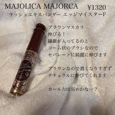 ラッシュエキスパンダー エッジマイスター F/MAJOLICA MAJORCA/マスカラを使ったクチコミ（1枚目）