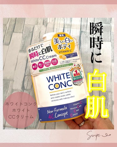 薬用ホワイトコンク ホワイトニングCC CII/ホワイトコンク/ボディクリームを使ったクチコミ（1枚目）