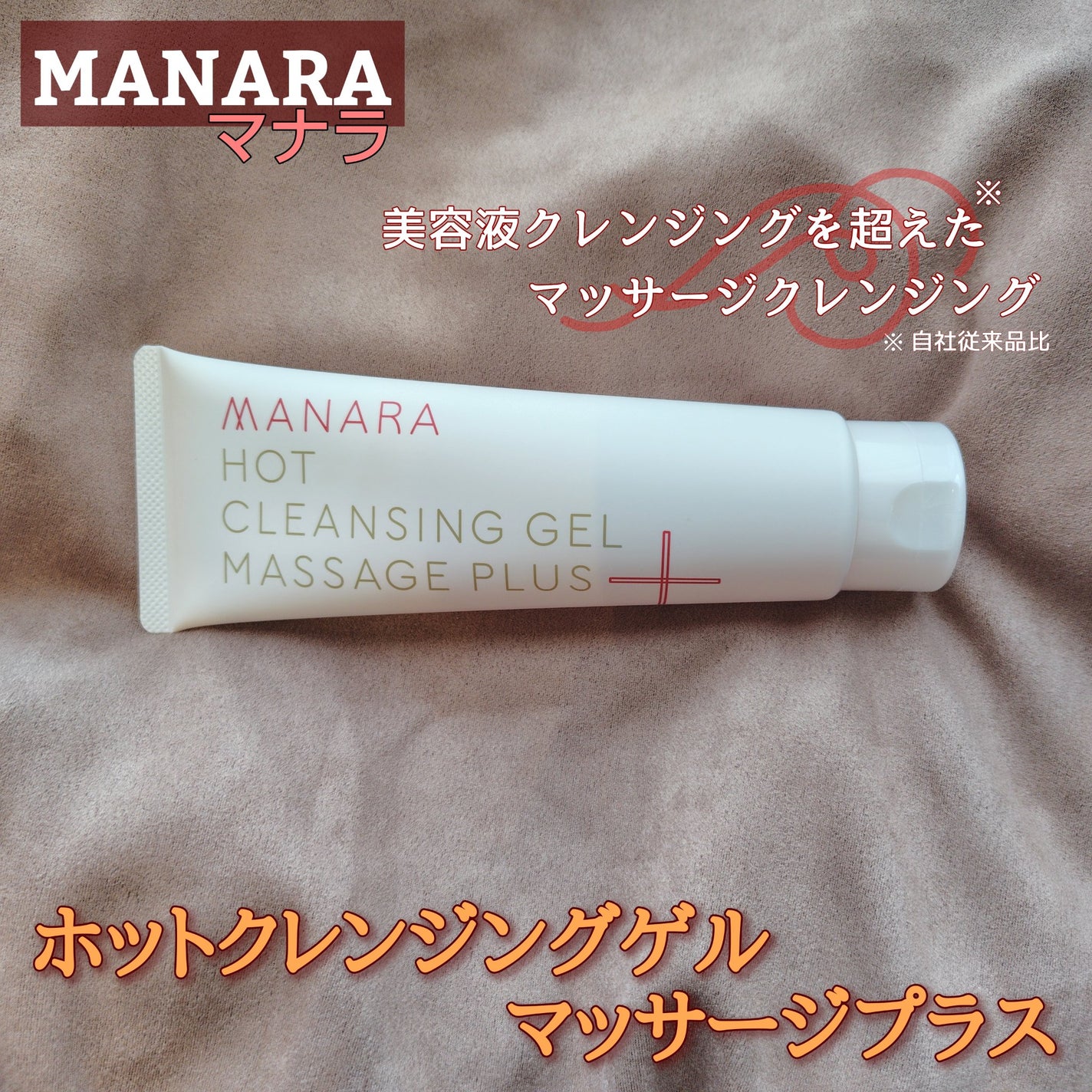 ホットクレンジングゲル マッサージプラス/マナラ/クレンジングジェルを使ったクチコミ(1枚目)