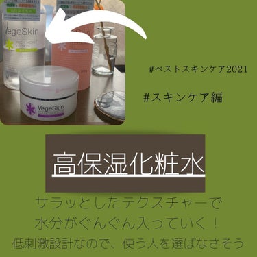 高保湿化粧水/ベジスキン/化粧水を使ったクチコミ（3枚目）