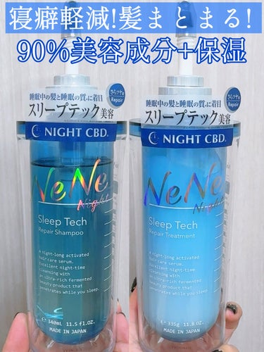 スリープテック リペア シャンプー／ヘアトリートメント/NeNe Night/シャンプー・コンディショナーを使ったクチコミ（1枚目）