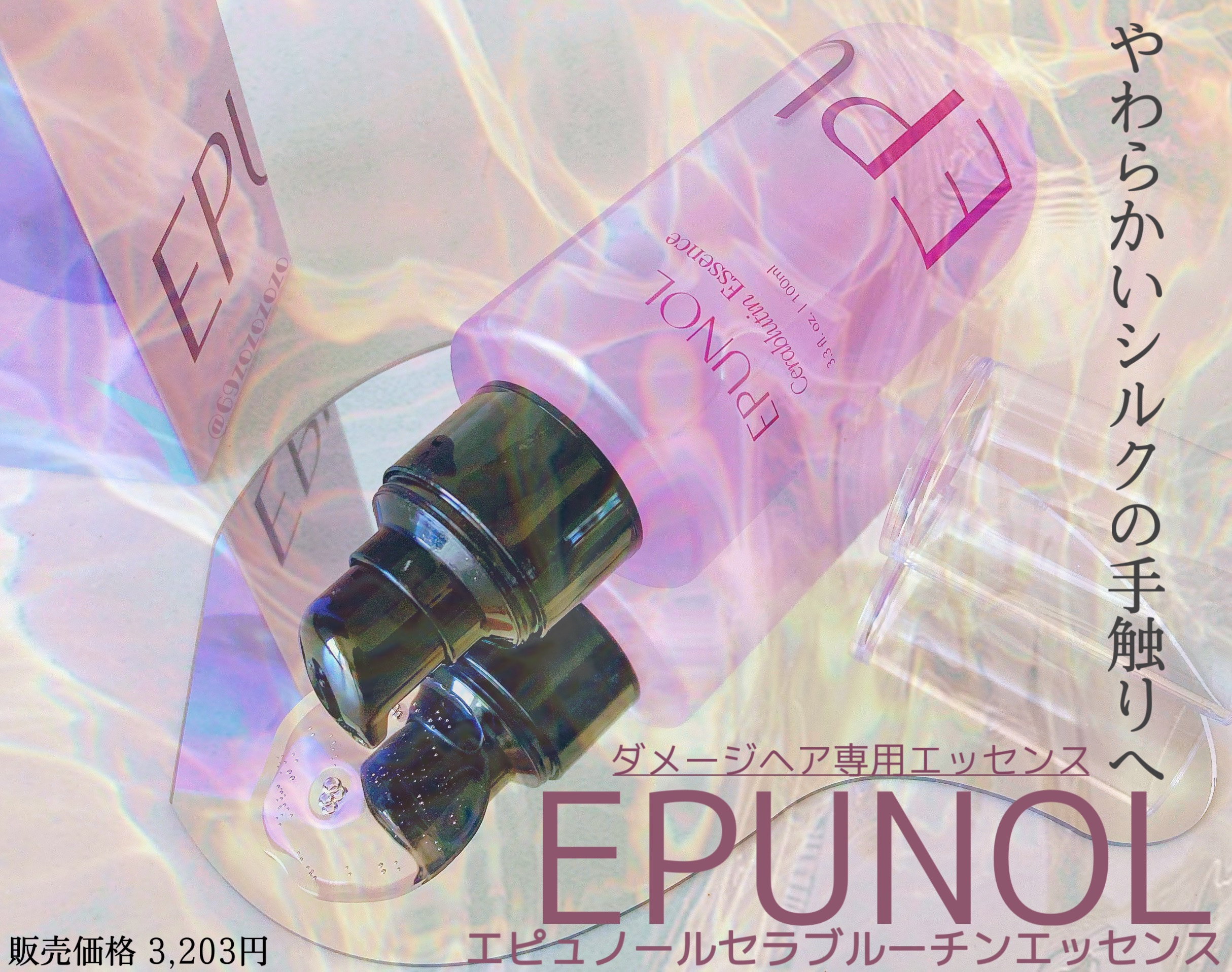 セラブルーチンエッセンス/Epunol/アウトバストリートメントを使ったクチコミ（1枚目）