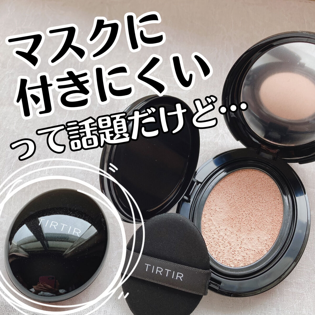 マスクフィットクッション 17Cポーセリン/TIRTIR(ティルティル)/クッションファンデーションを使ったクチコミ（1枚目）