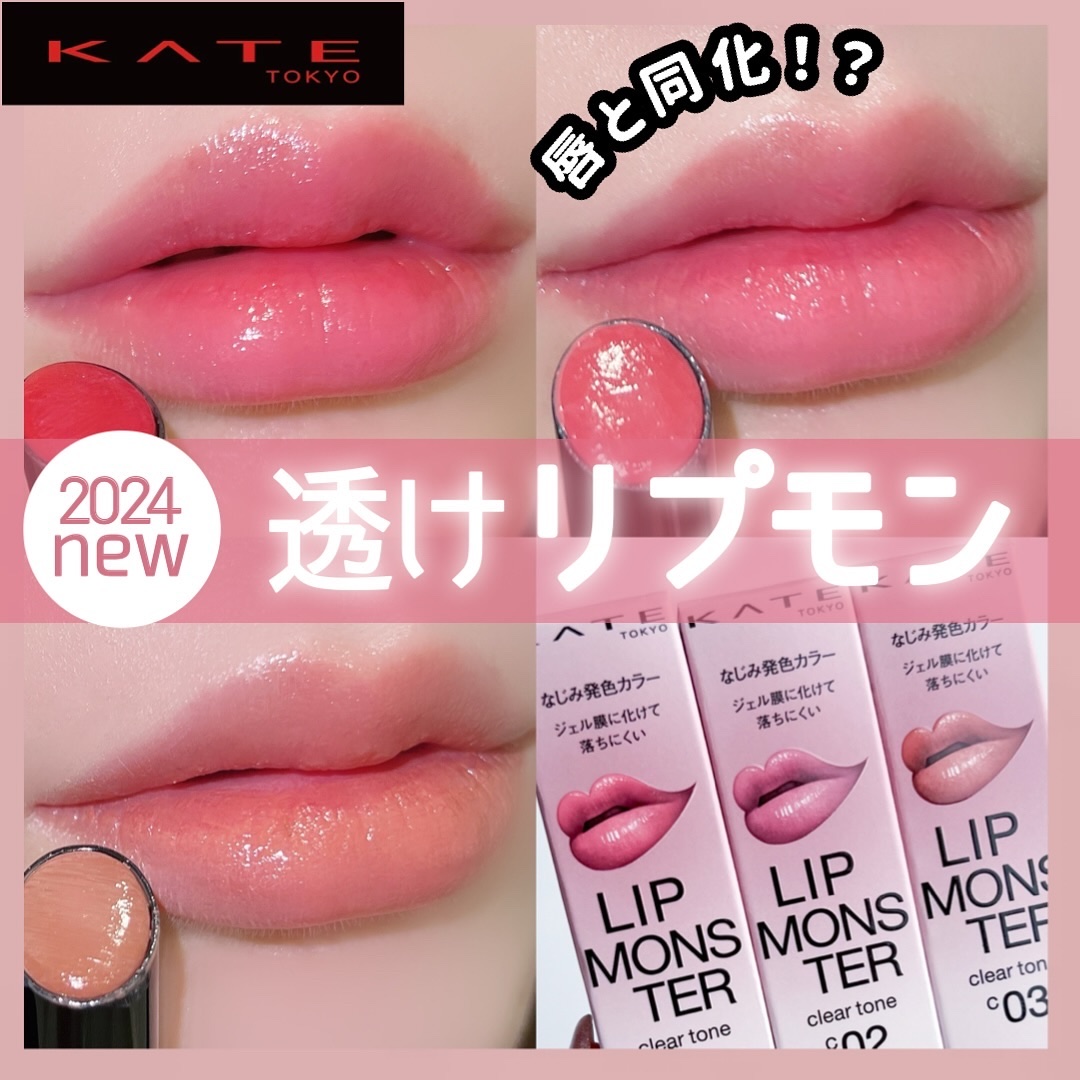リップモンスター クリアトーン/KATE/口紅を使ったクチコミ（1枚目）