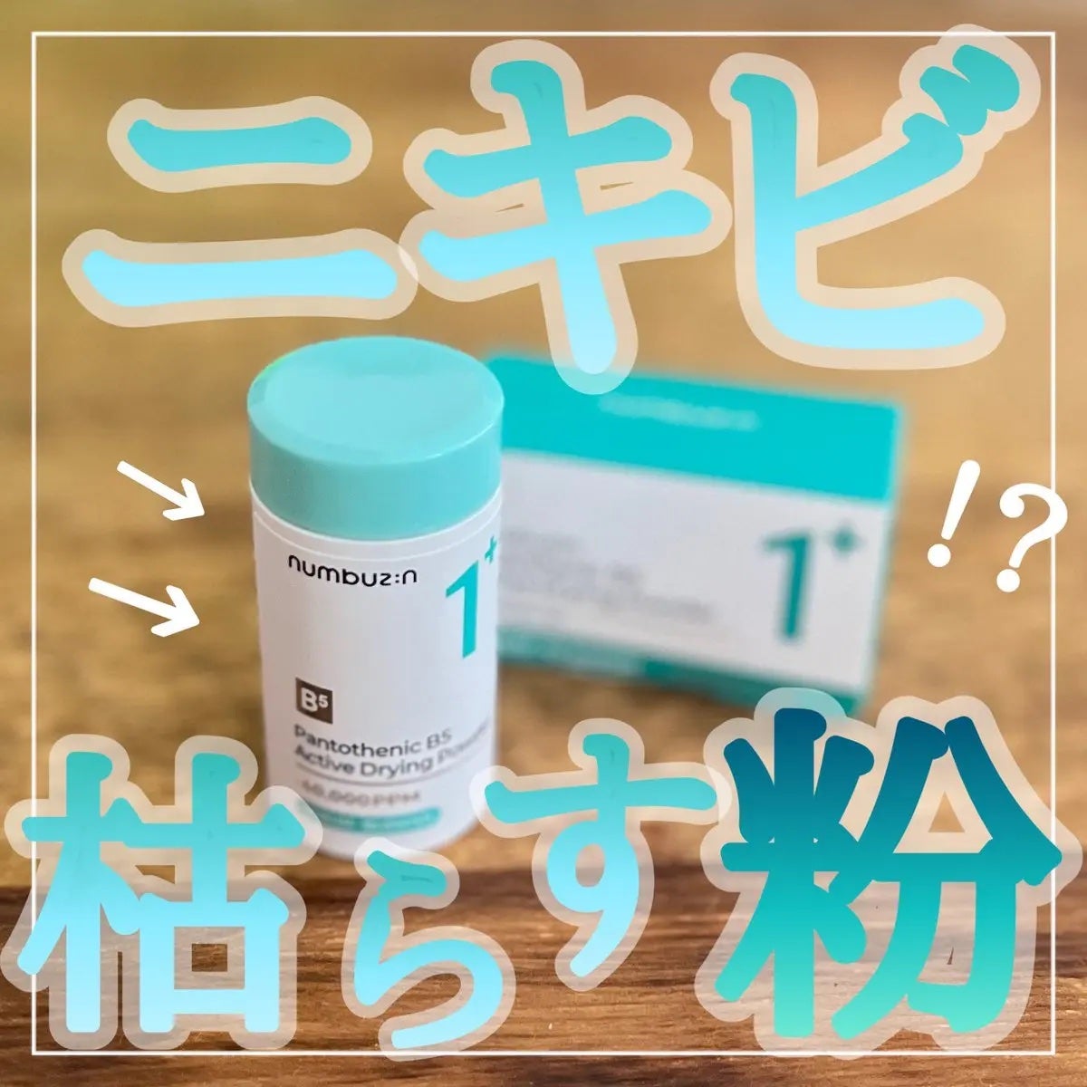 1番 かけるパントテン酸スキンパウダー/numbuzin/その他スキンケアを使ったクチコミ(1枚目)