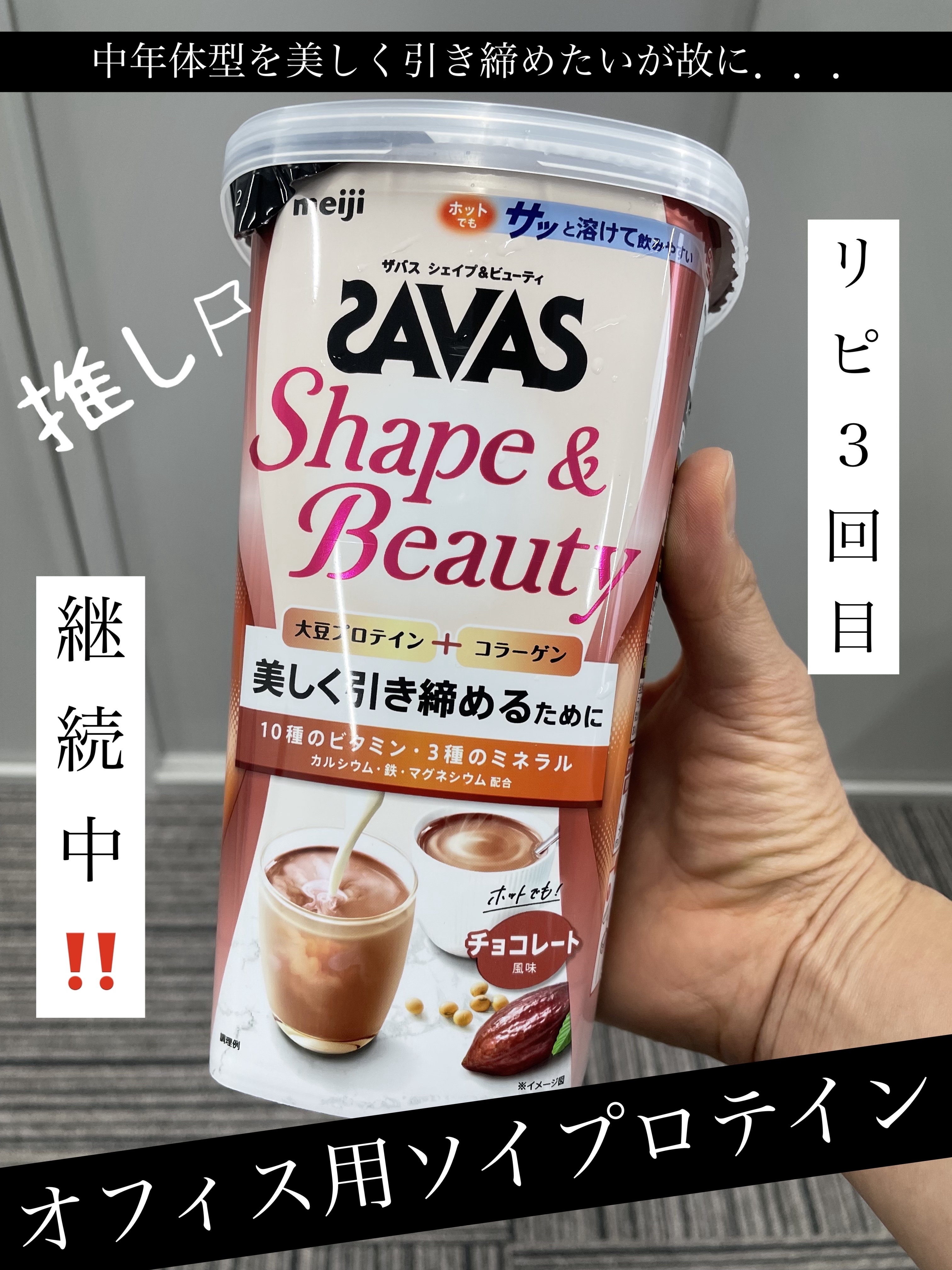 シェイプ&ビューティ チョコレート風味 231g/ザバス/ソイプロテインを使ったクチコミ（1枚目）