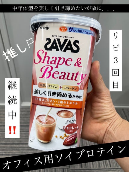 シェイプ&ビューティ/ザバス/ソイプロテインを使ったクチコミ(1枚目)