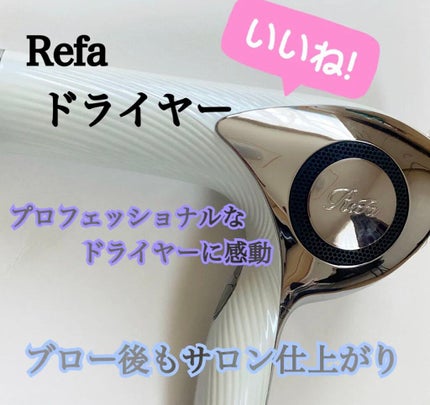 リファビューテック ドライヤープロ/ReFa/ドライヤーを使ったクチコミ(1枚目)