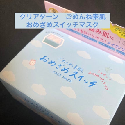 クリアターン ごめんね素肌 おめざめスイッチマスク/クリアターン/シートマスク・パックを使ったクチコミ(1枚目)