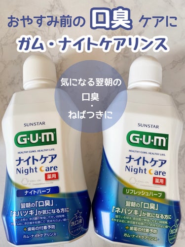 ガム・ナイトケアリンス/GUM/マウスウォッシュ・スプレーを使ったクチコミ（1枚目）