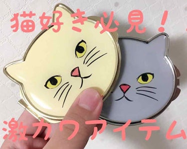 [猫好き必見！]

ダイソーで200円ですが、めっさ可愛いコンパクトミラーを発見しました😳

色はグレーとイエローの2色ですが、縁の色が銀だったり金だったりしたのがありました☺️


いや...もうほん