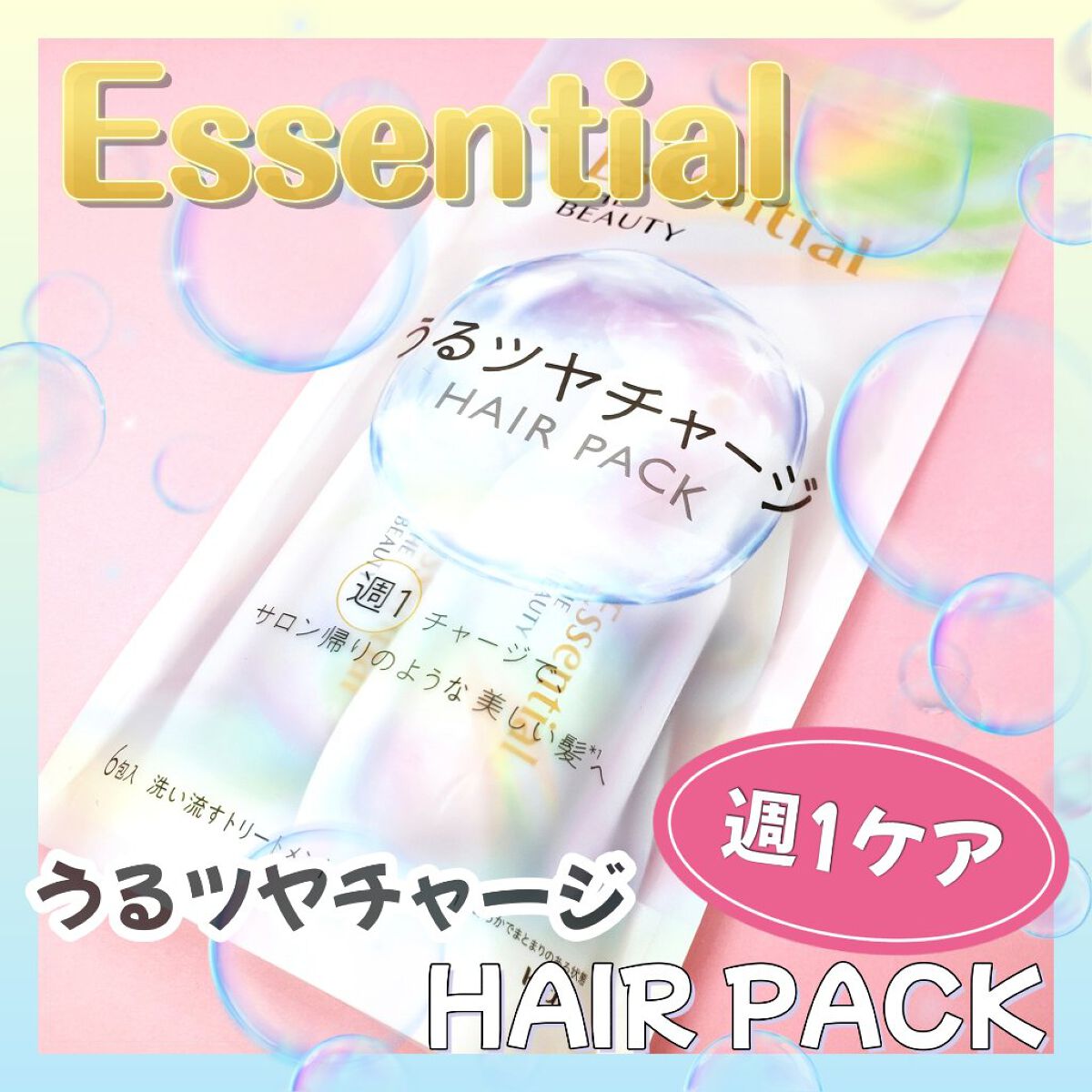 ザビューティ うるツヤチャージヘアパック/エッセンシャル/ヘアマスク・ヘアパックを使ったクチコミ（1枚目）
