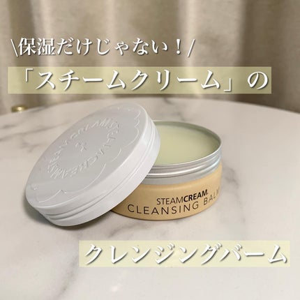 スチームクリーム クレンジングバーム/STEAMCREAM/クレンジングバームを使ったクチコミ(1枚目)