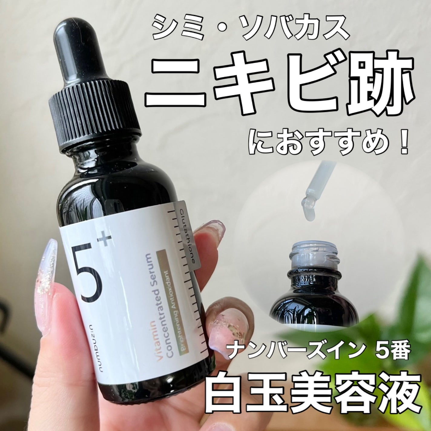 5番 白玉グルタチオンC美容液/numbuzin/美容液を使ったクチコミ(1枚目)