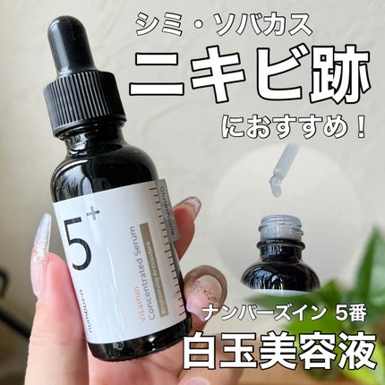 5番 白玉グルタチオンC美容液/numbuzin/美容液を使ったクチコミ(1枚目)