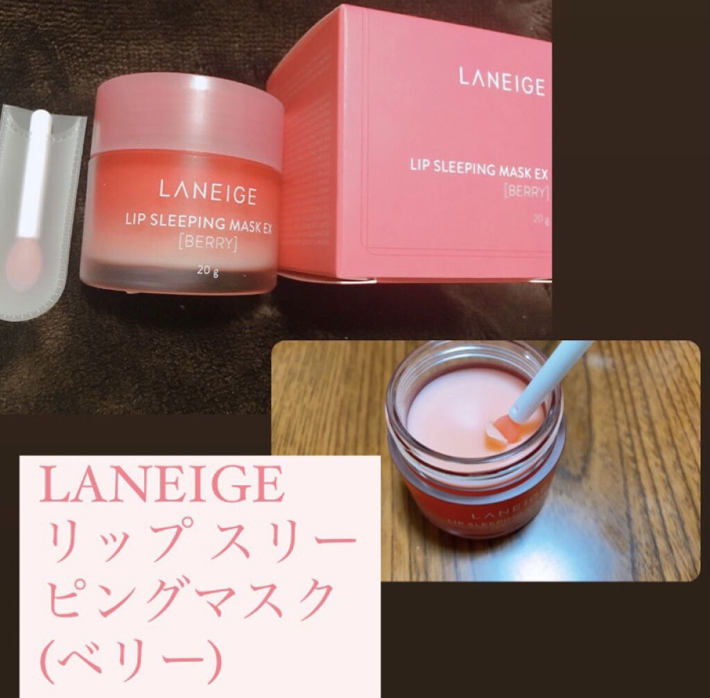 リップスリーピングマスク/LANEIGE/リップバームを使ったクチコミ（1枚目）