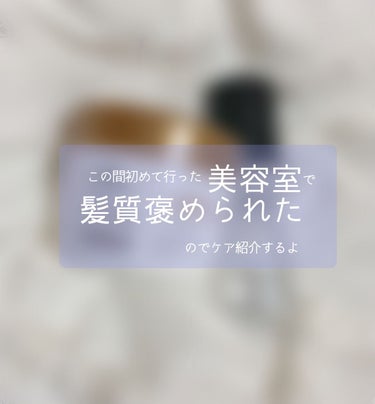 お久しぶりでございます！
季節の変わり目いかがお過ごしでしょうか？

本日は高校卒業後前頭ブリーチしたのに関わらず
美容師さんに髪を褒められたので（嬉しかった）ケア商品を共有しようと思い、久しぶりの投稿