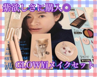 GLOW GLOW 2020年7月号のクチコミ「こんばんは☽･:*
今日は発売からしばらくたってしまったんですが、紫の眉マスカラ欲しさにGLO.....」（1枚目）