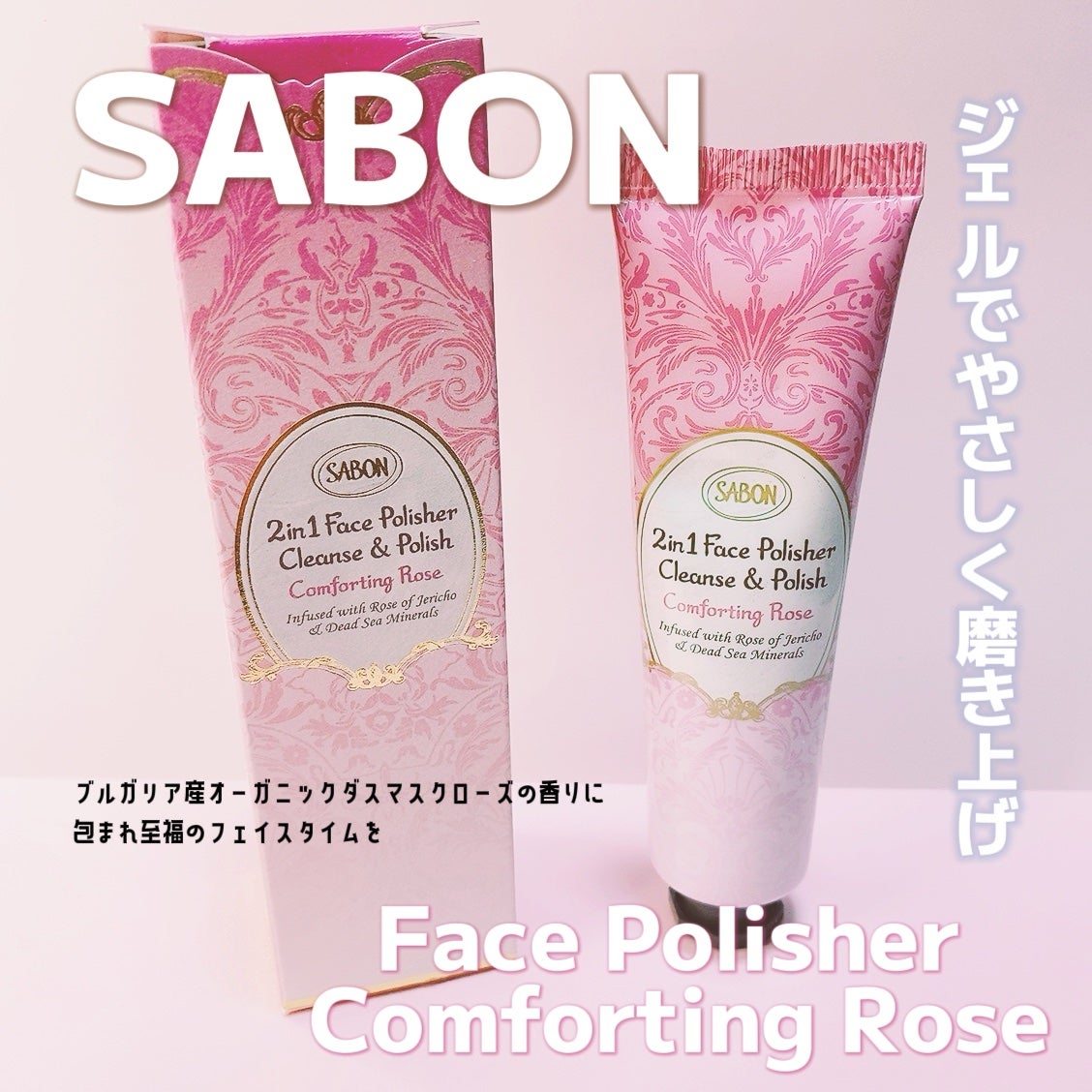 フェイスポリッシャー コンフォーティング・ローズ/SABON/スクラブ・ゴマージュを使ったクチコミ(1枚目)
