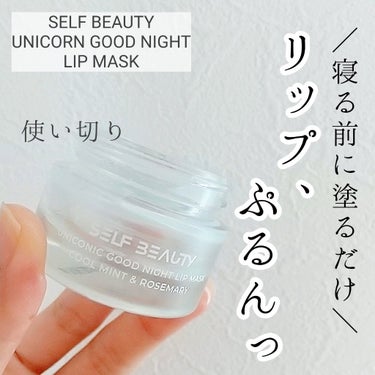 ユニコーン グッドナイトリップマスク/SELF BEAUTY/リップケア・リップクリームを使ったクチコミ（1枚目）