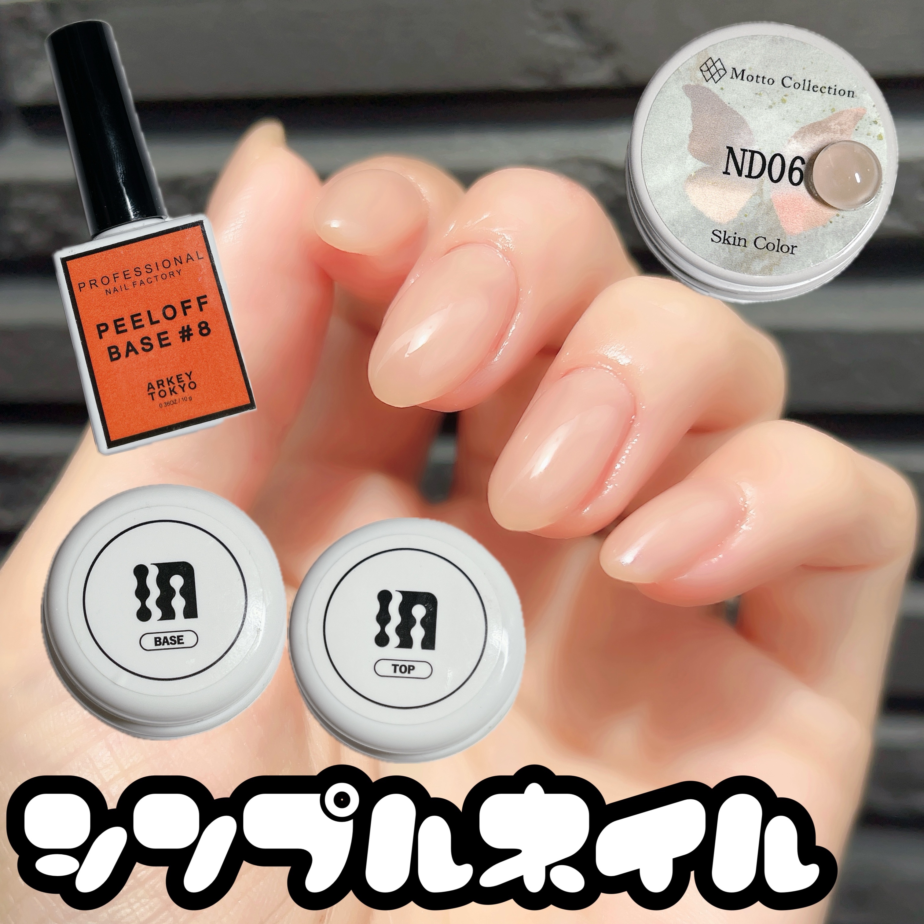 #セルフネイル,#ジェルネイル,#シンプルネイル,#ヌーディネイル,#ワンカラーネイルのネイルデザイン