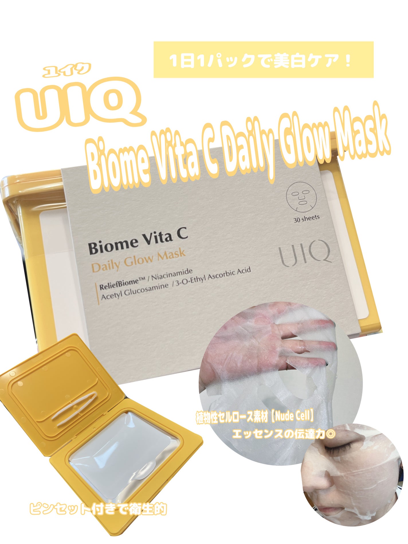 バイオームビタCグローデイリーシートマスク/UIQ/シートマスク・パックを使ったクチコミ(1枚目)