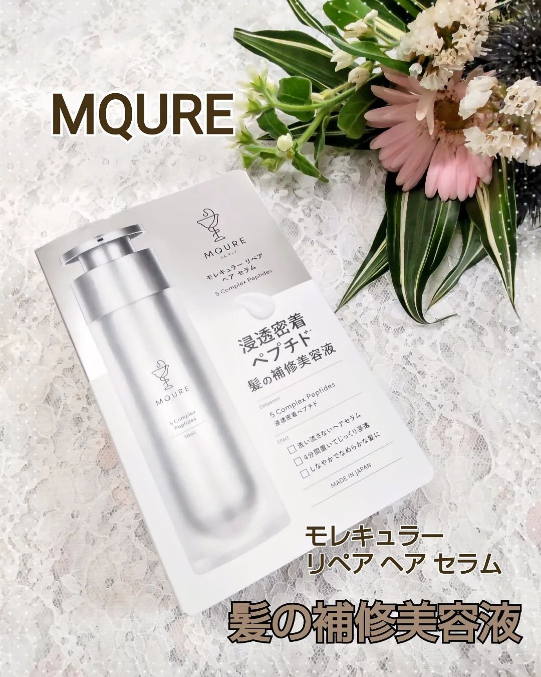 モレキュラーリペアヘアセラム/MQURE/アウトバストリートメントを使ったクチコミ（1枚目）