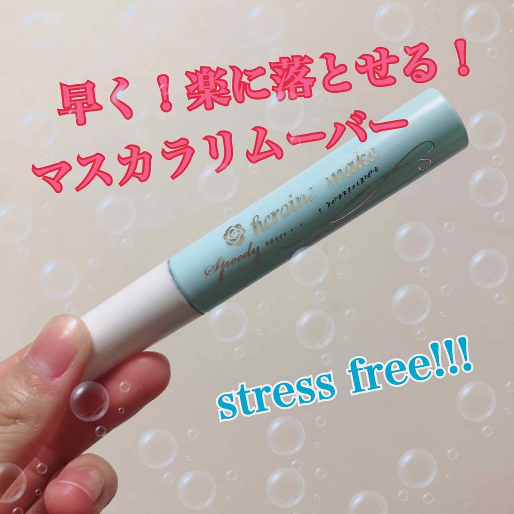 ヒロインメイクＳＰ スピーディーマスカラリムーバー/ヒロインメイク/ポイントメイクリムーバーを使ったクチコミ（1枚目）